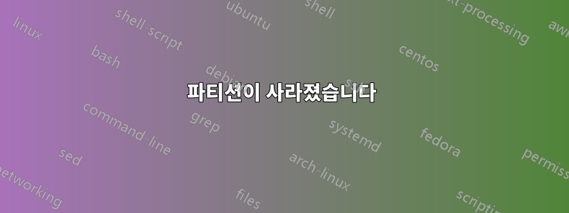 파티션이 사라졌습니다