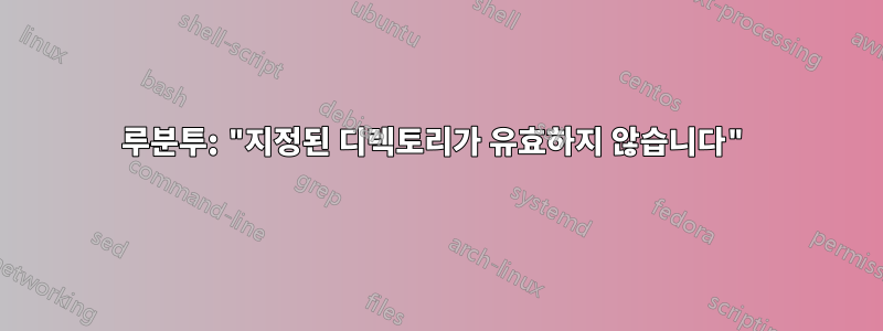 루분투: "지정된 디렉토리가 유효하지 않습니다"