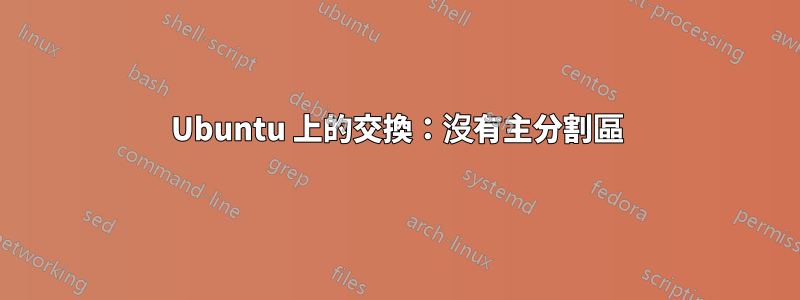 Ubuntu 上的交換：沒有主分割區