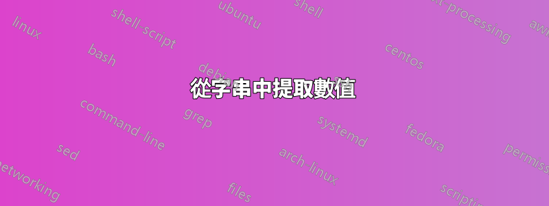 從字串中提取數值