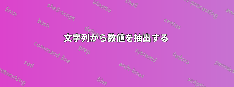 文字列から数値を抽出する