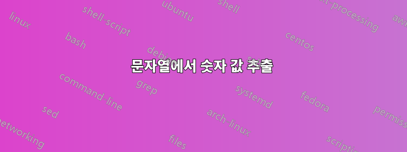 문자열에서 숫자 값 추출