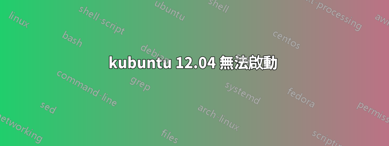 kubuntu 12.04 無法啟動