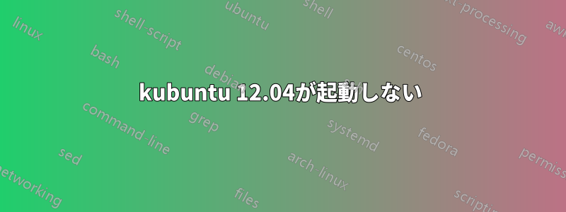 kubuntu 12.04が起動しない