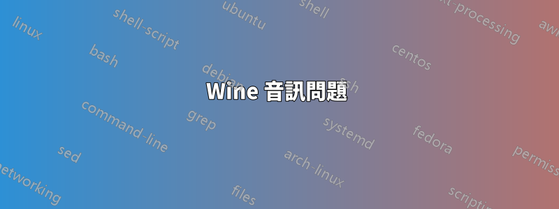 Wine 音訊問題