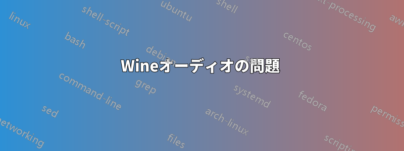 Wineオーディオの問題