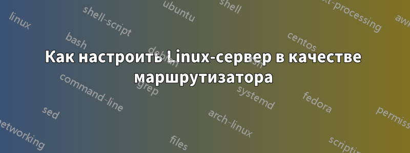 Как настроить Linux-сервер в качестве маршрутизатора