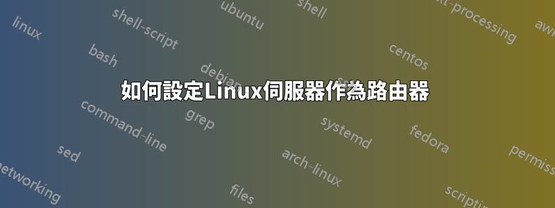 如何設定Linux伺服器作為路由器