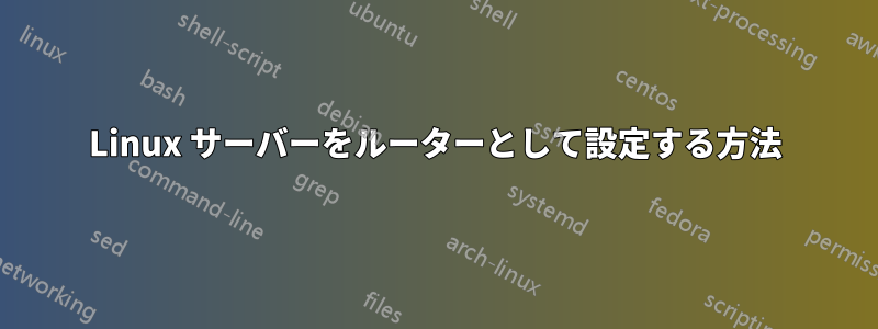 Linux サーバーをルーターとして設定する方法