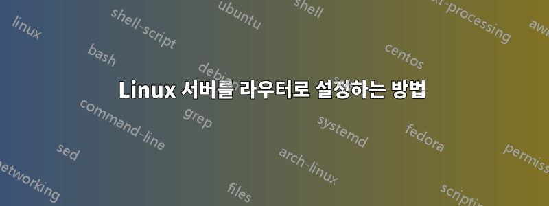 Linux 서버를 라우터로 설정하는 방법