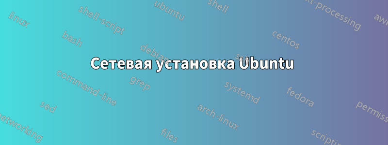 Сетевая установка Ubuntu