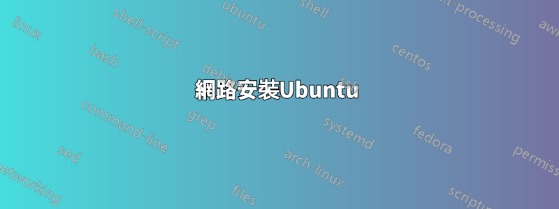 網路安裝Ubuntu