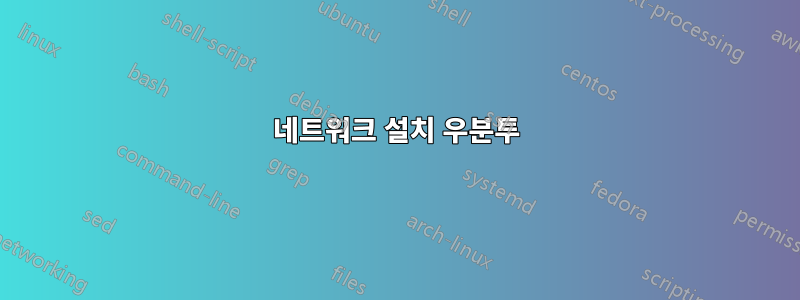 네트워크 설치 우분투