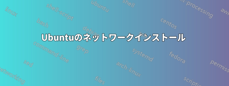 Ubuntuのネットワークインストール