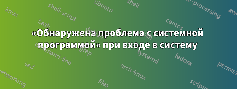 «Обнаружена проблема с системной программой» при входе в систему