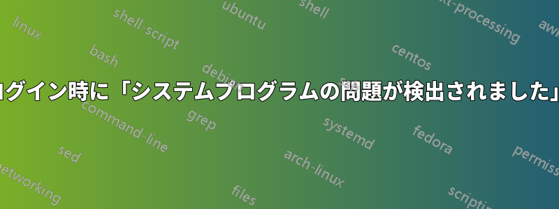 ログイン時に「システムプログラムの問題が検出されました」