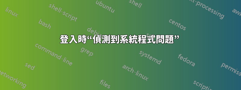 登入時“偵測到系統程式問題”