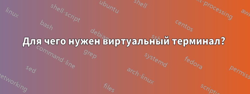 Для чего нужен виртуальный терминал?