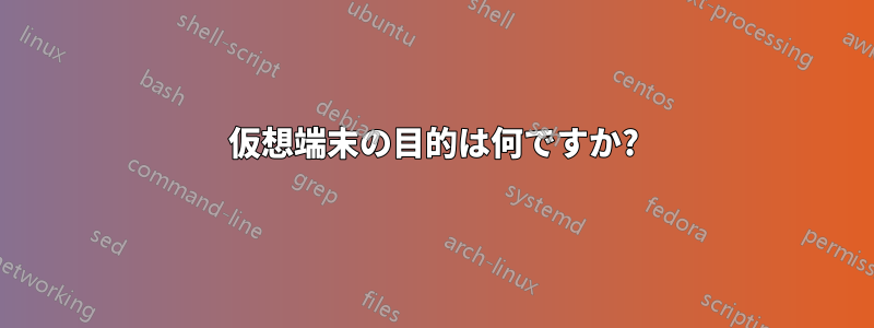 仮想端末の目的は何ですか?