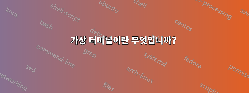 가상 터미널이란 무엇입니까?