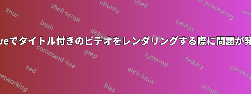 Kdenliveでタイトル付きのビデオをレンダリングする際に問題が発生する