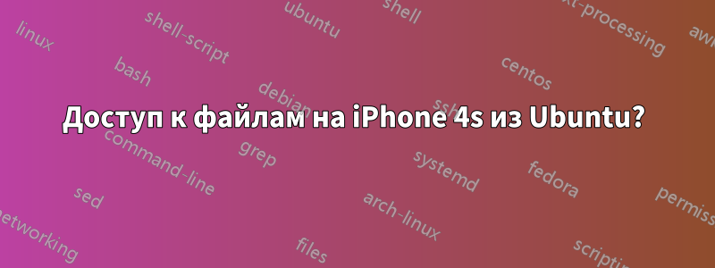 Доступ к файлам на iPhone 4s из Ubuntu?