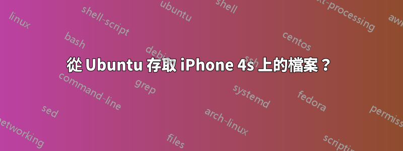 從 Ubuntu 存取 iPhone 4s 上的檔案？