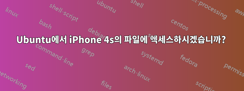 Ubuntu에서 iPhone 4s의 파일에 액세스하시겠습니까?