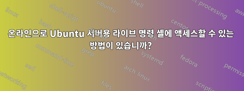 온라인으로 Ubuntu 서버용 라이브 명령 셸에 액세스할 수 있는 방법이 있습니까?