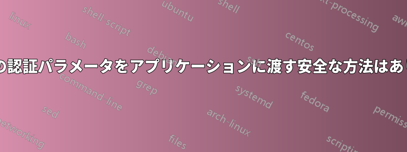 プロキシの認証パラメータをアプリケーションに渡す安全な方法はありますか?