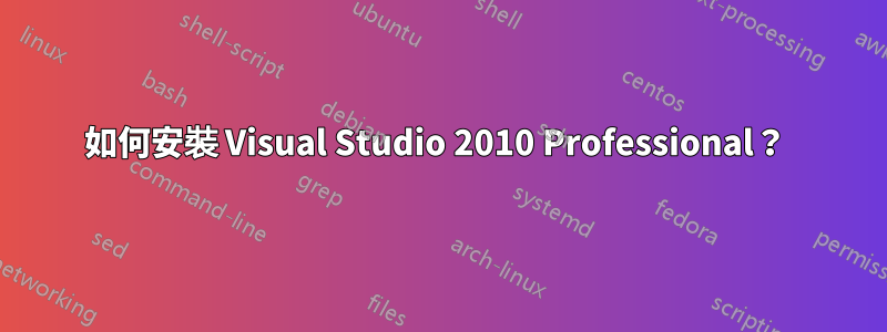 如何安裝 Visual Studio 2010 Professional？ 