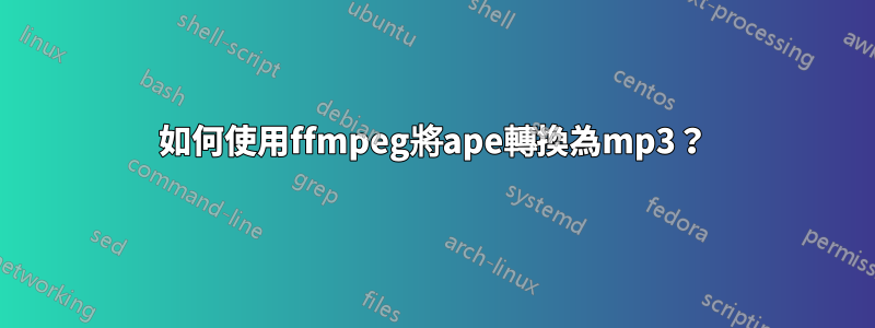 如何使用ffmpeg將ape轉換為mp3？