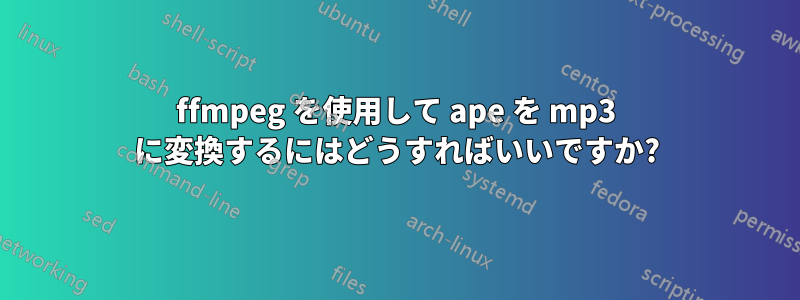 ffmpeg を使用して ape を mp3 に変換するにはどうすればいいですか?