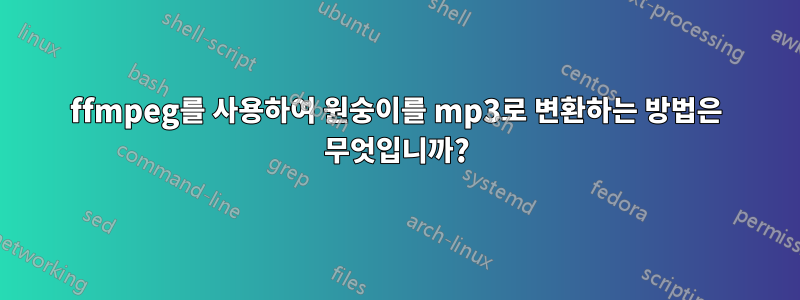 ffmpeg를 사용하여 원숭이를 mp3로 변환하는 방법은 무엇입니까?