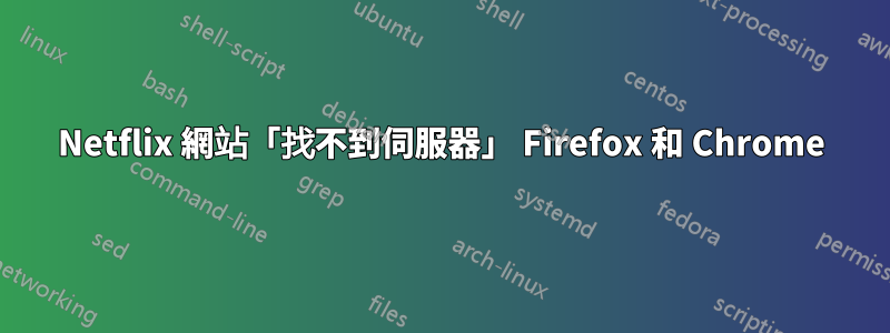 Netflix 網站「找不到伺服器」 Firefox 和 Chrome