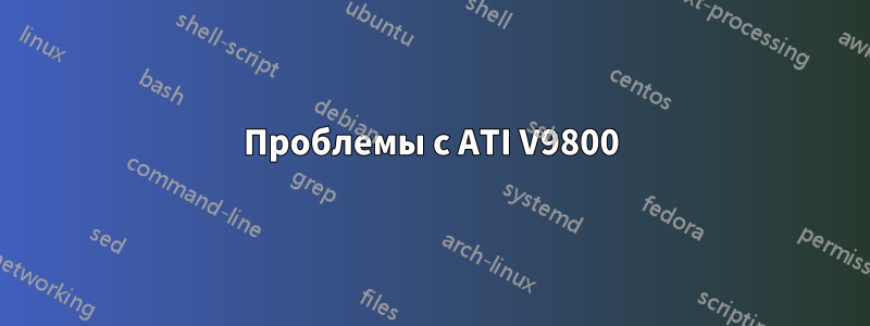 Проблемы с ATI V9800