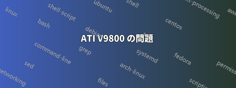 ATI V9800 の問題