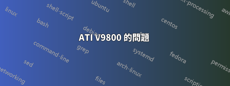 ATI V9800 的問題