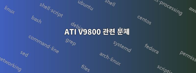 ATI V9800 관련 문제