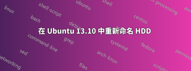 在 Ubuntu 13.10 中重新命名 HDD