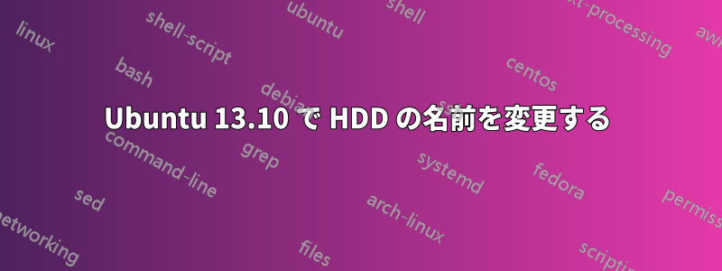 Ubuntu 13.10 で HDD の名前を変更する