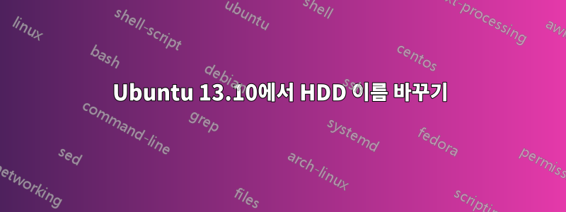 Ubuntu 13.10에서 HDD 이름 바꾸기