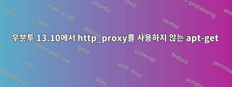 우분투 13.10에서 http_proxy를 사용하지 않는 apt-get