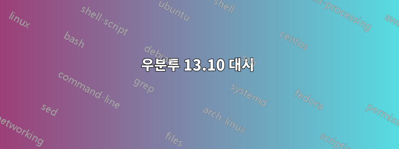 우분투 13.10 대시