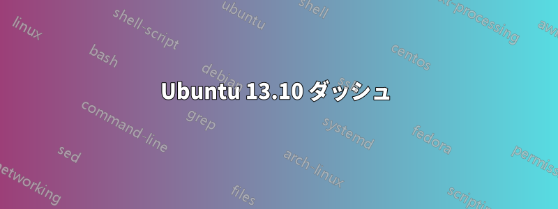 Ubuntu 13.10 ダッシュ