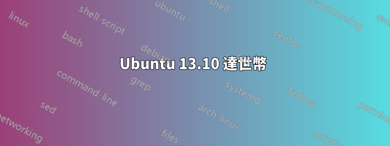 Ubuntu 13.10 達世幣