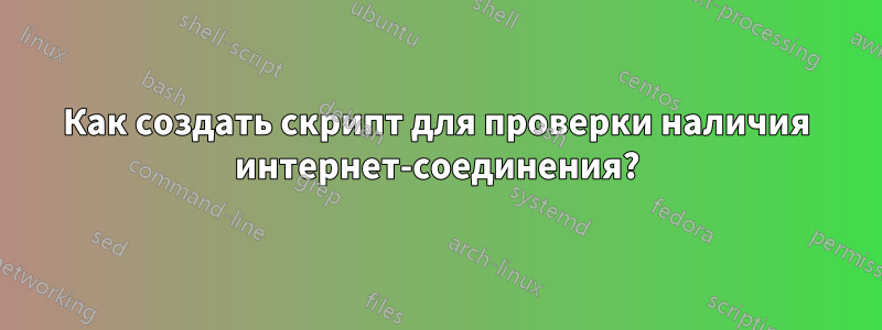 Как создать скрипт для проверки наличия интернет-соединения?