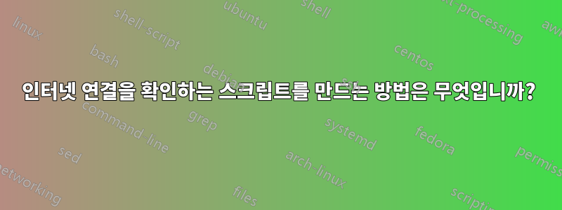 인터넷 연결을 확인하는 스크립트를 만드는 방법은 무엇입니까?