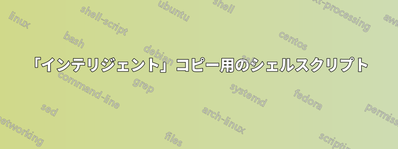 「インテリジェント」コピー用のシェルスクリプト