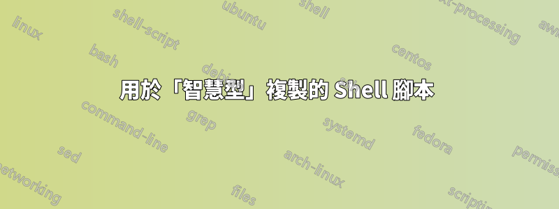 用於「智慧型」複製的 Shell 腳本